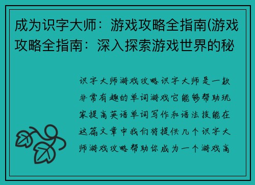 成为识字大师：游戏攻略全指南(游戏攻略全指南：深入探索游戏世界的秘密)
