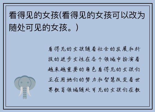 看得见的女孩(看得见的女孩可以改为随处可见的女孩。)