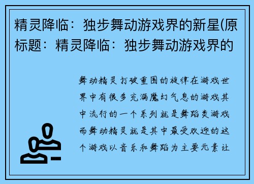 精灵降临：独步舞动游戏界的新星(原标题：精灵降临：独步舞动游戏界的新星新标题：独步舞动：精灵降临游戏界新星续写)