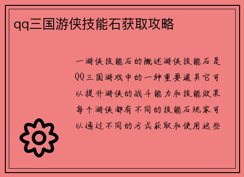 qq三国游侠技能石获取攻略